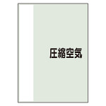 配管識別シート 圧縮空気 極小(300×250) (409-93)