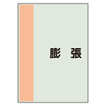 配管識別シート 膨張 極小(300×250) (409-98)