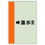 配管識別シート（横管用） →温水(還) 大(1000×250) (411-14)