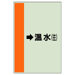 配管識別シート（横管用） →温水(往) 大(1000×250) (411-15)