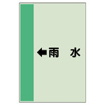 配管識別シート（横管用） ←雨水 大(1000×250) (411-41)