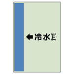 配管識別シート（横管用） ←冷水(往) 中(700×250) (412-01)