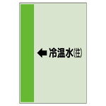 配管識別シート（横管用） ←冷温水(往) 中(700×250) (412-07)