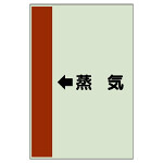 配管識別シート（横管用） ←蒸気 中(700×250) (412-25)