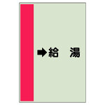 配管識別シート（横管用） →給湯 中(700×250) (412-32)