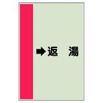 配管識別シート（横管用） →返湯 中(700×250) (412-34)
