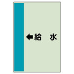 配管識別シート（横管用） ←給水 中(700×250) (412-35)