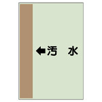 配管識別シート（横管用） ←汚水 中(700×250) (412-39)