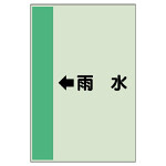 配管識別シート（横管用） ←雨水 中(700×250) (412-41)