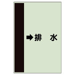 配管識別シート（横管用） →排水 中(700×250) (412-44)