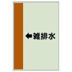 配管識別シート（横管用） ←雑排水 中(700×250) (412-45)