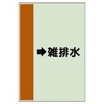 配管識別シート（横管用） →雑排水 中(700×250) (412-46)