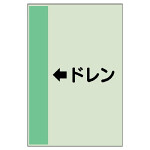 配管識別シート（横管用） ←ドレン 中(700×250) (412-53)