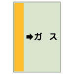 配管識別シート（横管用） →ガス 中(700×250) (412-56)