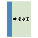 配管識別シート（横管用） →冷水(還) 小(500×250) (413-02)