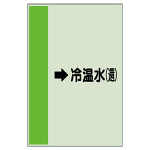 配管識別シート（横管用） →冷温水(還) 小(500×250) (413-08)