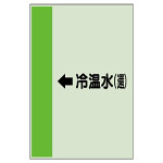配管識別シート（横管用） ←冷温水(還) 小(500×250) (413-10)