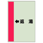 配管識別シート（横管用） ←返湯 小(500×250) (413-33)