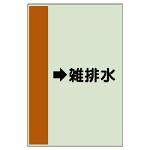 配管識別シート（横管用） →雑排水 小(500×250) (413-46)