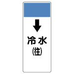 短冊型表示板 ↓冷水(往) (421-03)