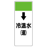 短冊型表示板 ↓冷温水(還) (421-06)