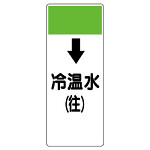 短冊型表示板 ↓冷温水(往) (421-07)