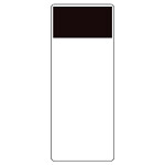 短冊型表示板 帯色：黒（マンセル値N1） (422-12)