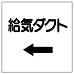 ダクト関係ステッカー ←給気ダクト (425-02)