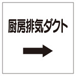 ダクト関係ステッカー →厨房排気ダクト (425-11)