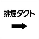 ダクト関係表示板 エコユニボード →排煙ダクト (425-29)