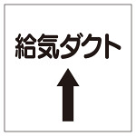 ダクト関係ステッカー 給気ダクト⇡ (425-31)