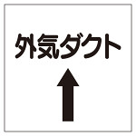 ダクト関係ステッカー 外気ダクト⇡ (425-33)