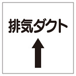 ダクト関係ステッカー 排気ダクト⇡ (425-37)