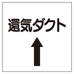 ダクト関係表示板 エコユニボード ⇡還気ダクト (425-55)