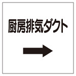 ダクト関係表示板 エコユニボード →厨房排気ダクト (425-61)