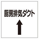 ダクト関係表示板 エコユニボード ⇡厨房排気ダクト (425-63)