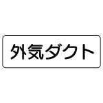 流体名ステッカー　5枚1組 外気ダクト (426-14)