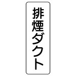 流体名表示板 5枚1組 排煙ダクト (426-24)