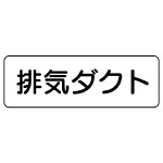 流体名表示板 5枚1組 排気ダクト (426-31)