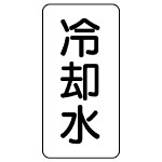 流体名ステッカー 5枚1組 冷却水 (436-01)