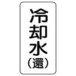 流体名ステッカー 5枚1組 冷却水(還) (436-03)