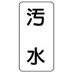 流体名ステッカー 5枚1組 汚水 (436-32)