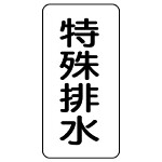 流体名ステッカー 5枚1組 特殊排水 (436-34)