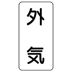 流体名ステッカー 5枚1組 外気 (436-54)