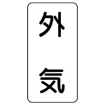 流体名ステッカー 5枚1組 外気 (436-54)