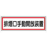 排煙口手動開放装置ステッカー 5枚1組 (436-61)