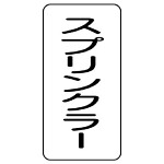 流体名ステッカー 5枚1組 スプリンクラー (437-23)