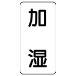 流体名ステッカー 5枚1組 加湿 (437-34)