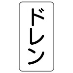 流体名ステッカー 5枚1組 ドレン (437-41)