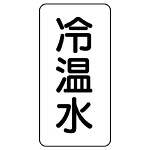 流体名表示板 エコユニボード 5枚1組 冷温水 (438-07)